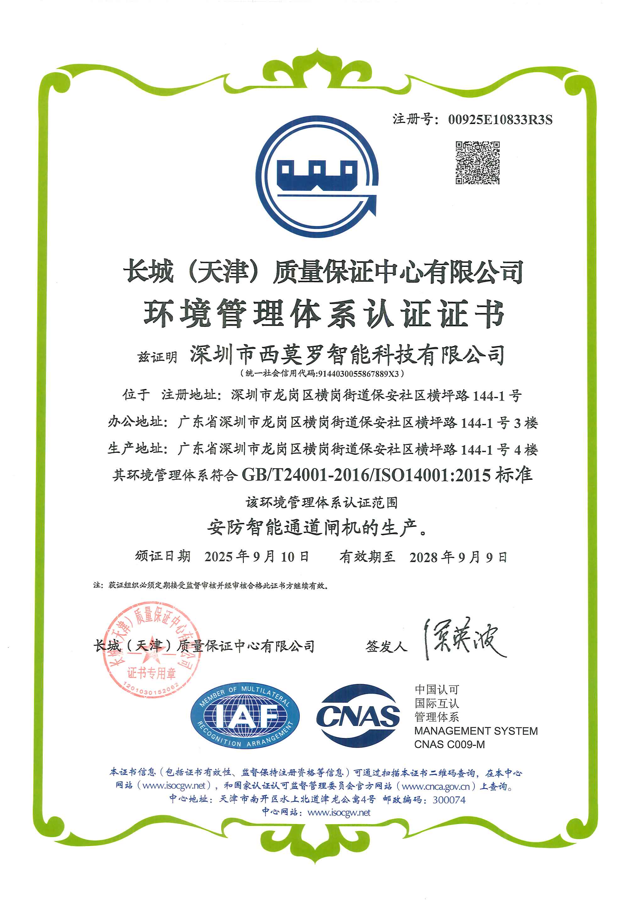 ISO 14001 环境管理体系认证证书