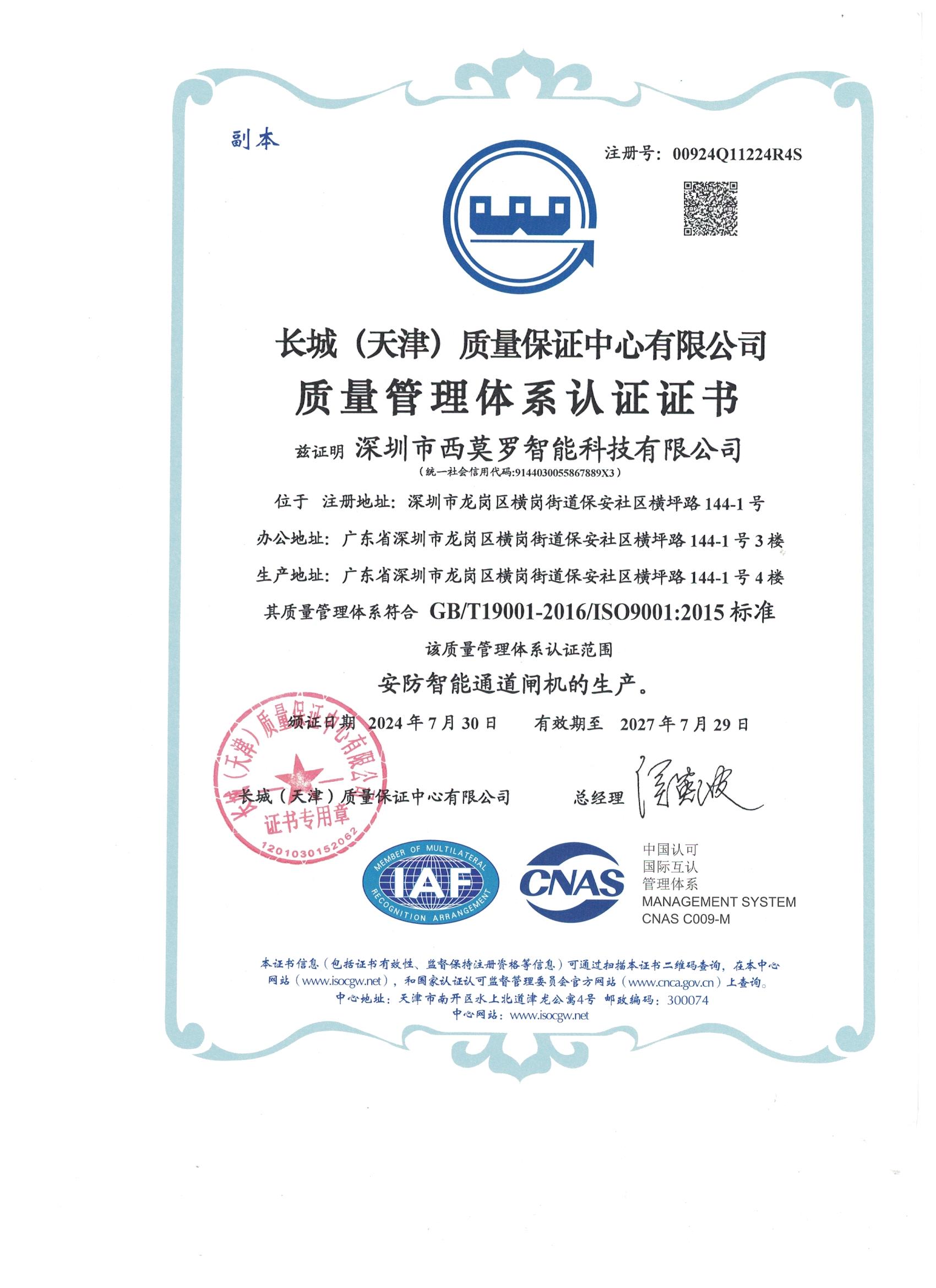 ISO 9001 质量管理体系认证证书