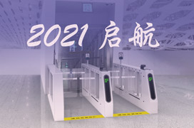 2021，西莫罗依然专注闸机，坚定前行